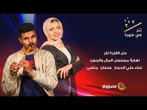 حل الفزرة تتر نهاية مسلسل المال والبنون غناء علي الحجار وحنان ماضي