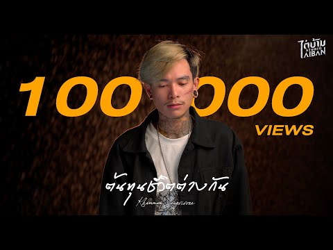 ต้นทุนชีวิตต่างกัน (ຕົ້ນທືນຊີວິດຕ່າງກັນ) - Khammun Sengvivone คำหมั้น แสงวีวอน [Official Audio]