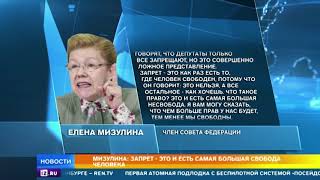 Мизулина обратится в суд после публикации сообщений о запретах и "несвободе"