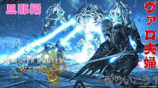 [ヴァロ夫婦]2025 /10/9 #5モンスターハンターワイルズ配信[打倒零式オメガ]