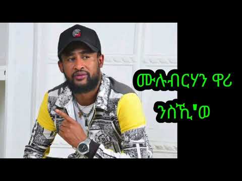 ሙሉብርሃን ዋሪ (ንስኺ 'ወ) mulubrhan wari tigrgna music