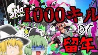 【splatoon2】進級したけりゃキルをとれ！splatoon2実況part１【ゆっくり実況】