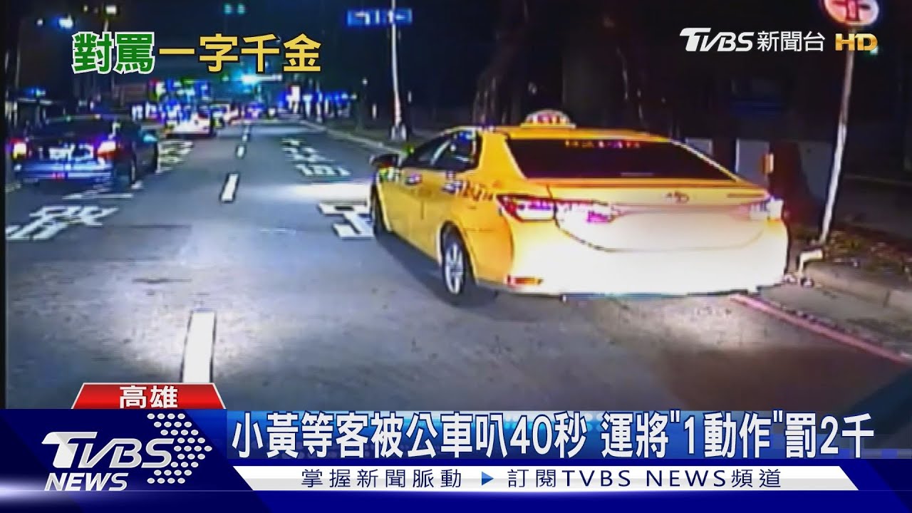 小黃等客擋道！公車叭40秒　運將「這動作」挨罰2000元
