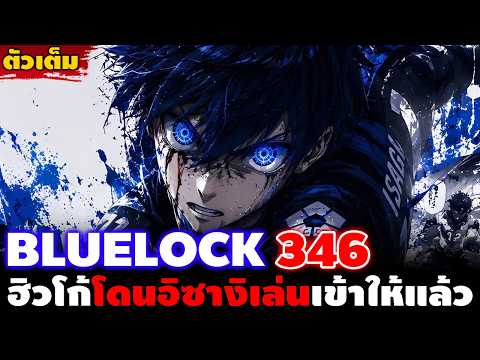 [ตัวเต็ม] "ทุ่มสุดตัวเพื่อลูกสุดท้าย!!" บลูล็อค 346 ฮิวโก้พลาดแล้ว อิซางิจัดท่ายากไปให้อีกสักรอบ!!