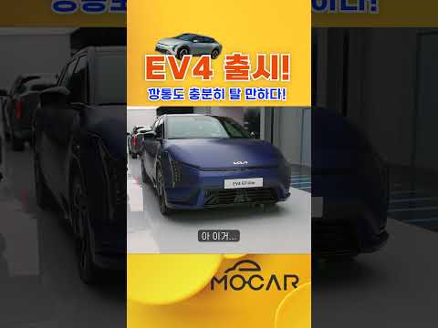 기아 EV4 출시! 3200만원 깡통이라고 무시하지마!