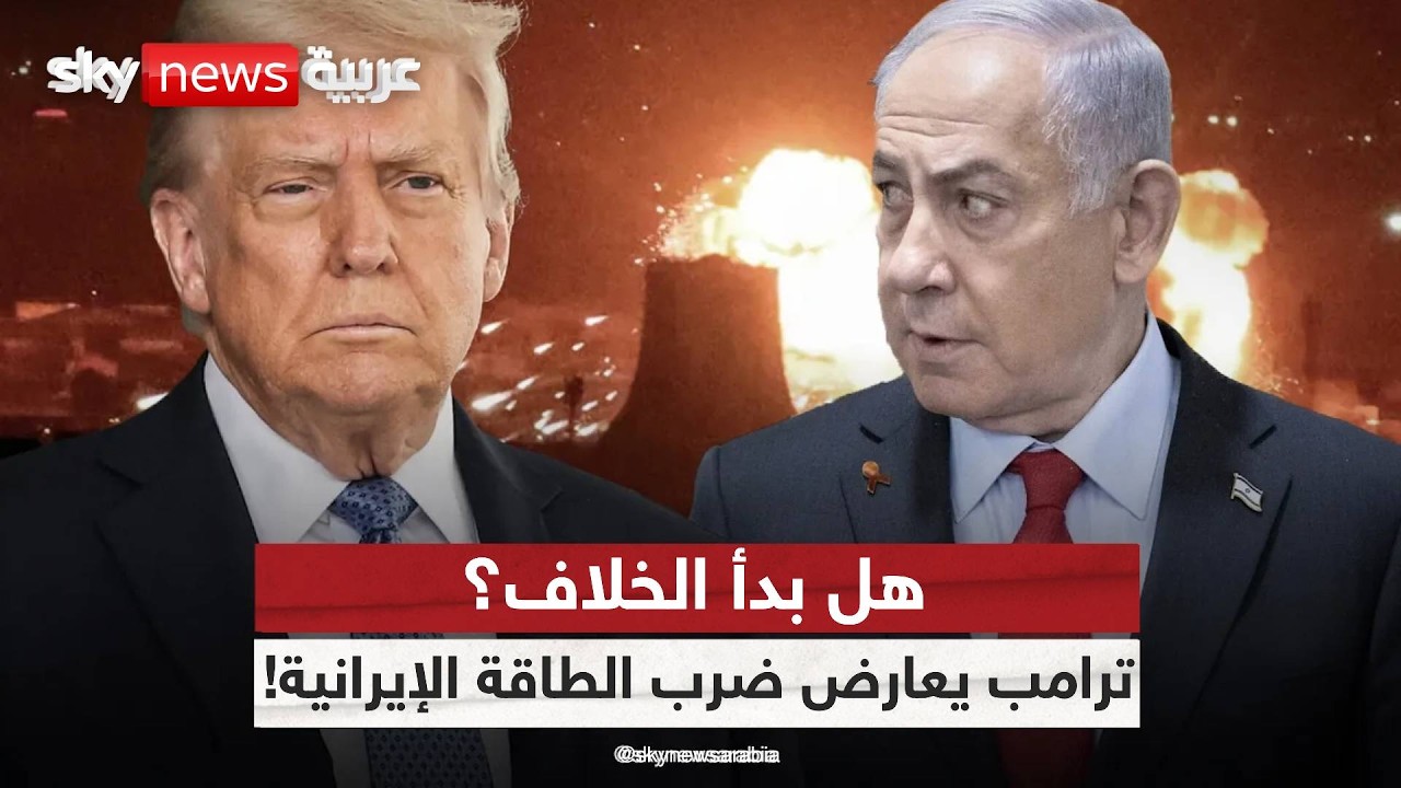 فيديو | خلاف أميركي إسرائيلي؟ ترامب يرفض ضرب منشآت الطاقة الإيرانية