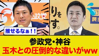 参政党•神谷さんが玉木に圧倒的な差を見せつけるww