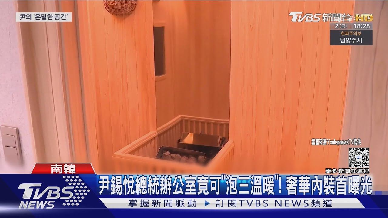 尹錫悅總統辦公室竟可「泡三溫暖」! 奢華內裝首曝光