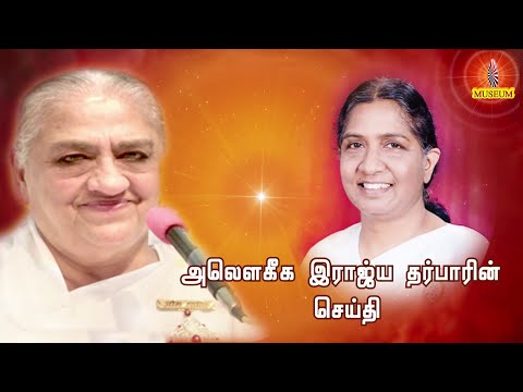 Tamil Murli (Avyakt Murli) 10.01.2021,  அவ்யக்த முரளி - தமிழ், B.K. Uma Sister