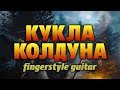 Король и Шут - Кукла колдуна (Кавер на акустической гитаре fingerstyle)