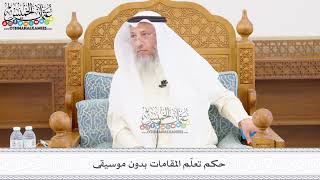 448 - حكم تعلّم المقامات بدون موسيقى - عثمان الخميس