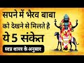 सपने में भैरव बाबा को देखने से मिलते ह�