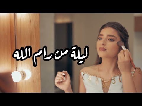 ليلة من رام الله غزل غريب