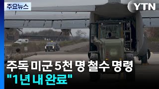 주독 미군 5천 명 철수 명령...1년 내 완료 / YTN
