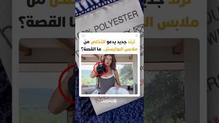 موجة تدفع النساء للتخلص من ملابس البوليستر بعد تصاعد المخاوف من الميكروبلاستيك والمواد الكيميائية thumbnail