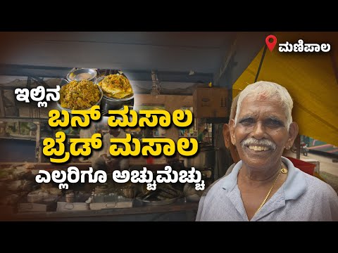  ಮಣಿಪಾಲದ ಹೃದಯ ಭಾಗದಲ್ಲಿ 55 ವರ್ಷ ಹಳೆಯ ಕ್ಯಾಂಟೀನ್ ! | 55-Year-Old Iconic Canteen