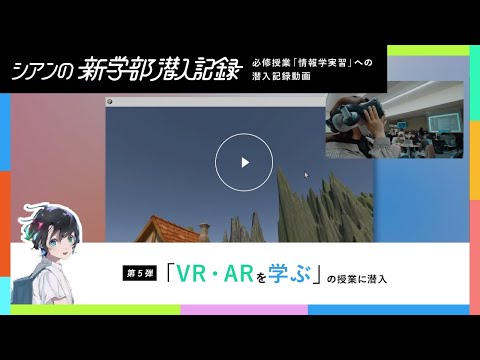 第5弾「VR・ARを学ぶ」の授業に潜入
