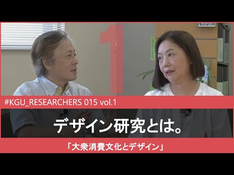 比較文化学科 【#KGU_RESEARCHERS 015 vol.1】「大衆消費文化とデザイン」 関東学院大学 人間共生学部 神野 由紀 教授