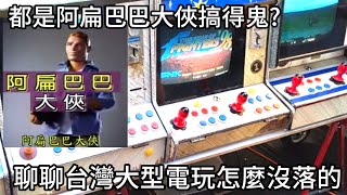 [問卦] 雙北怎麼沒大間電子遊藝場