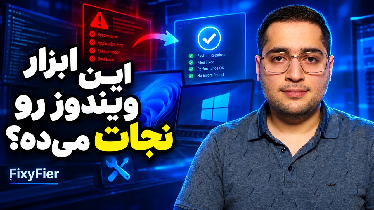 بهترین ابزار برای عیب‌یابی و تعمیر ویندوز! (آموزش صفر تا صد FixyFier)
