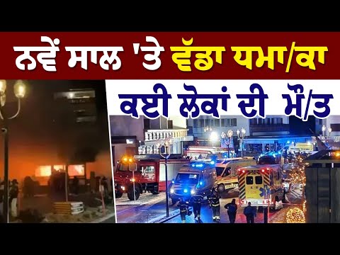 ਨਵੇਂ ਸਾਲ 'ਤੇ ਵੱਡਾ ਧਮਾ/ਕਾ,ਕਈ ਲੋਕਾਂ ਦੀ  ਮੌ/ਤ