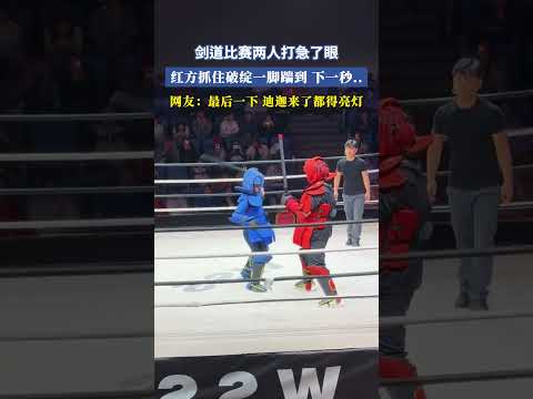 劍道比賽兩人打急了眼，紅方抓住破綻一腳踹到下一秒..網友：最後一下迪迦來了都得亮燈 #大熱門 #共鳴