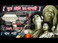 ANTARMAHAL KOTHA SONG PART 3 BENGALI FOLK SONG BENGALI HIT SONG TRENDING SONG VIRAL SONG