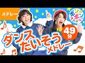 ♪おうちで踊ろう☆ダンス・たいそうメドレー♬全16曲〈いっち-&なる〉 ♪おうちで踊ろう☆ダンス・たいそうメドレー♬全16曲〈いっち-&なる〉