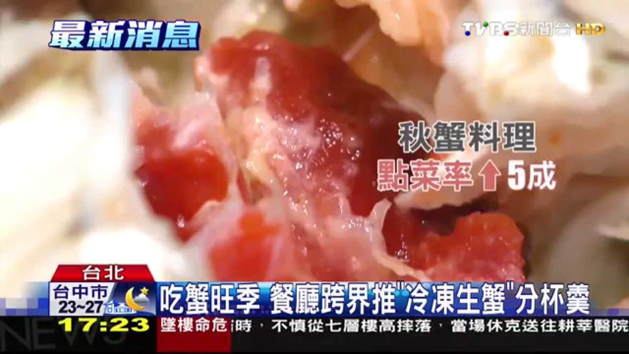 吃蟹旺季 餐廳跨界推「冷凍生蟹」分杯羹
