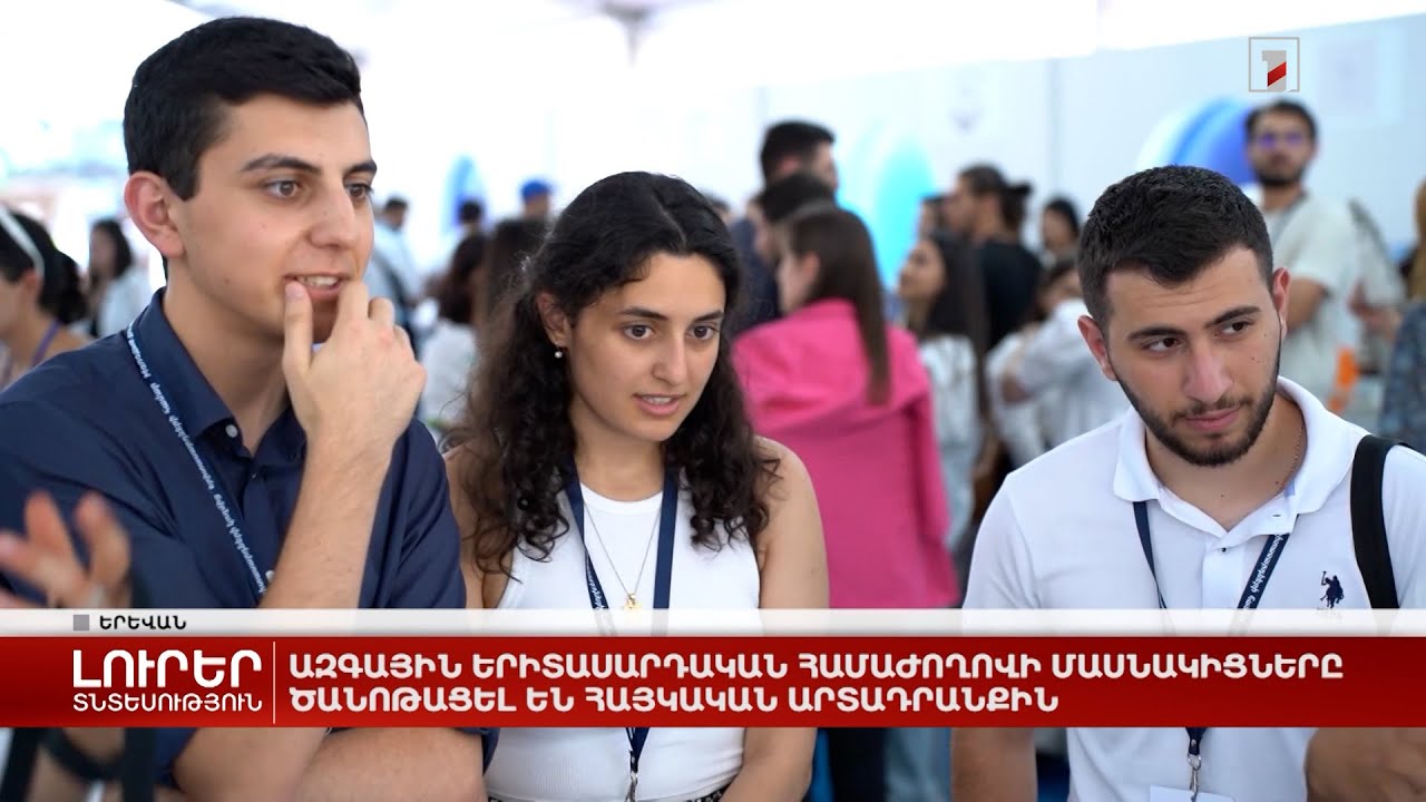 Ազգային երիտասարդական համաժողովի մասնակիցները ծանոթացել են հայկական արտադրանքին