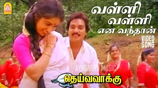 Download lagu வள்ளி வள்ளி என வந்தான் Valli Valli  - Video Song | Deiva Vaakku | Karthik | Revathi | Ilaiyaraaja mp3