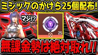 【期間限定】急げ！無料ミシックのかけら25個が配布キター！専用のコードを入力すれば誰でも貰えるぞ！無課金勢は絶対取るべきです！【CODモバイル】
