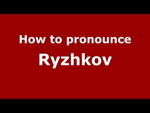 How to pronounce Ryzhkov (Russian/Russia) - PronounceNames.com