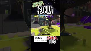 初動sブラ#スプラトゥーン3 #スプラ3 #スプラ #splatoon3 #shorts