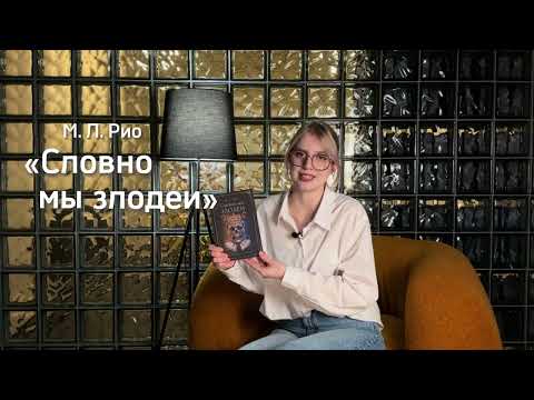 Миниатюра изображения товара Книга Дом историй Словно мы злодеи твердая обложка (Рио Мелани)