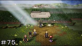 全てを授けし者 第２章 亡者の丘 ＃７５【オクトパストラベラー0】