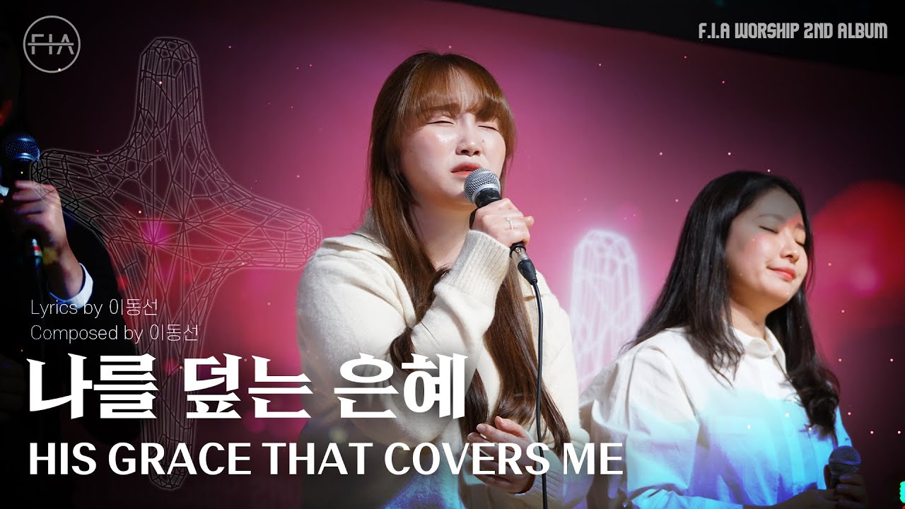 HIS GRACE THAT COVERS ME - 피아워십 (F.I.A LIVE WORSHIP)