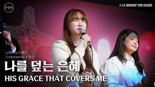 10. 나를 덮는 은혜 (Official) | HIS GRACE THAT COVERS ME | F.I.A WORSHIP