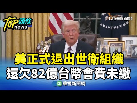 美正式退出世衛組織　還欠82億台幣會費未繳