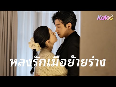 เธอไม่อยากจะเชื่อเลยว่า วิญญาณสามีจะฟื้นขึ้นมาในร่างของน้องชายของเขา
