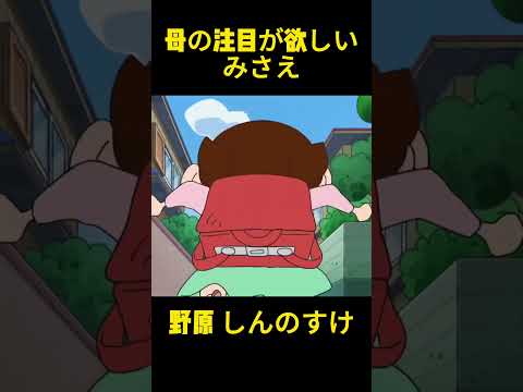 ママに注目してもらいたいみさえ #コントチャンネル #アニメ #コント #面白い #anime #funny