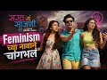 Sakhe Ga Saajani Movie Review In Marathi By रचनापूत्र रविंद्र