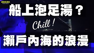 [遊記] 搭瀨戶內海有足湯跟風呂的渡輪，棒棒！