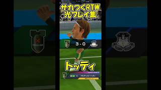 【サカつくRTW#shorts#サカつく】光プレイ集「トッティ」 06-07セリエＡ ASローマ x サンプドリア トッティスーパーボレー