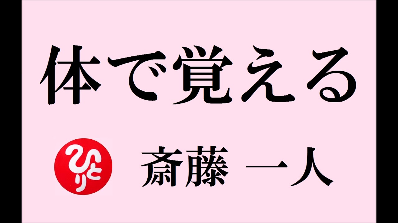 斎藤一人さんの お話【体で覚える】