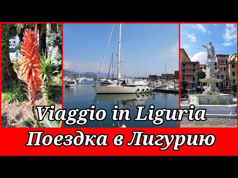 161.1) Поездка к Лигурийскому побережью 🇮🇹 Viaggio verso la costa ligure