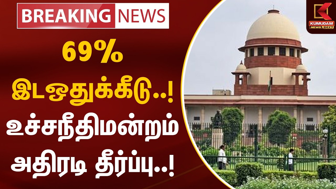 BREAKING : 69% இடஒதுக்கீடு..! உச்சநீதிமன்றம் அதிரடி தீர்ப்பு..! | Reservation | Supreme Court