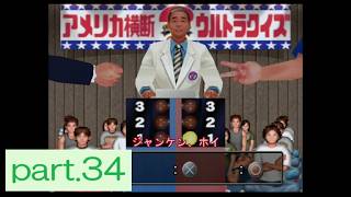 【実況】PS2版「アメリカ横断ウルトラクイズ」に挑戦 ～part.34～