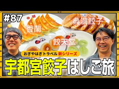【宇都宮旅行①】ロールス・ロイスで！？宇都宮餃子はしご旅！