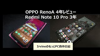OPPO RenoAとXiaomi Redmi Note 10 ProのWEB画面表示、カメラ性能比較